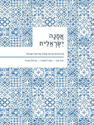 cover image of אמנה ישראלית - 75 הרהורים על עתיד מדינת ישראל